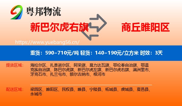 新巴尔虎右旗到睢阳区物流专线名片