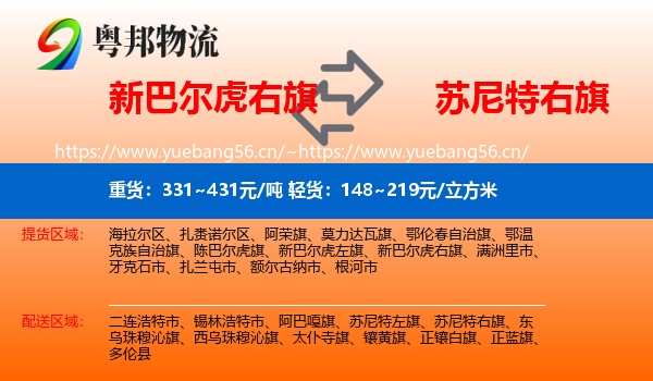 新巴尔虎右旗到苏尼特右旗物流