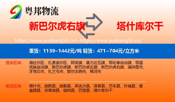 新巴尔虎右旗到塔什库尔干物流