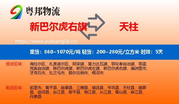 新巴尔虎右旗到天柱县物流 新巴尔虎右旗到天柱县物流专线名片
