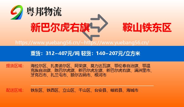 新巴尔虎右旗到铁东区物流