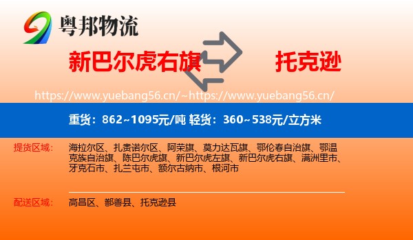 新巴尔虎右旗到托克逊县物流