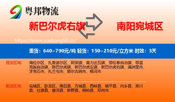 新巴尔虎右旗到宛城区物流 新巴尔虎右旗到宛城区物流专线名片