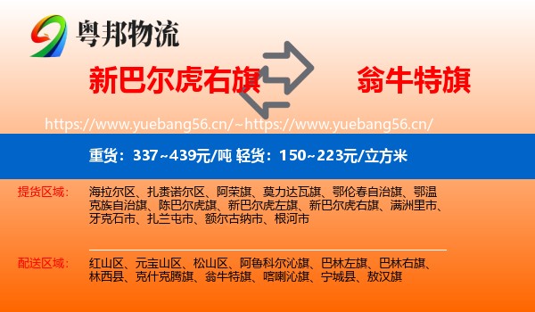 新巴尔虎右旗到翁牛特旗物流