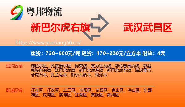 新巴尔虎右旗到武昌区物流专线名片