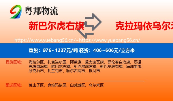 新巴尔虎右旗到乌尔禾区物流
