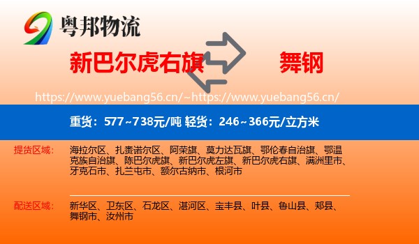 新巴尔虎右旗到舞钢市物流专线