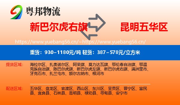 新巴尔虎右旗到五华区物流