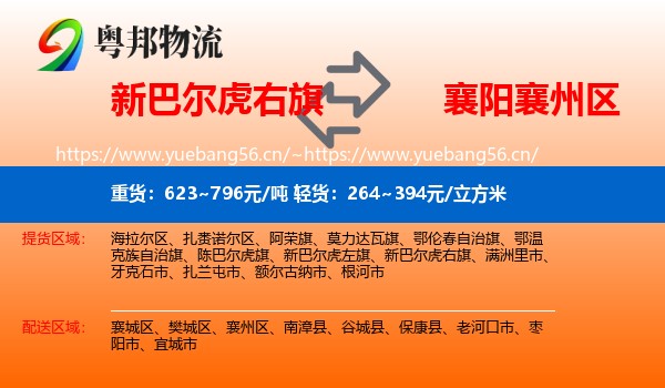 新巴尔虎右旗到襄州区物流专线