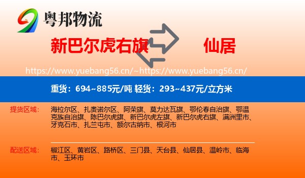 新巴尔虎右旗到仙居县物流专线
