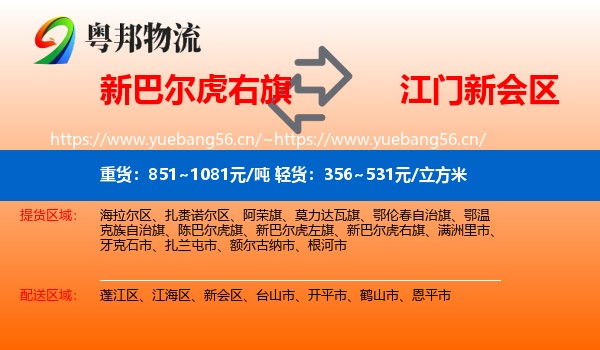 新巴尔虎右旗到新会区物流