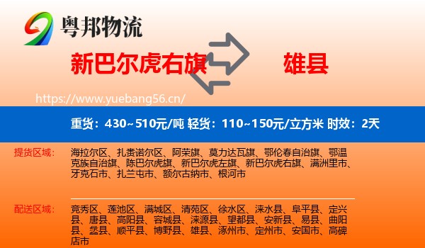 新巴尔虎右旗到雄县物流专线名片