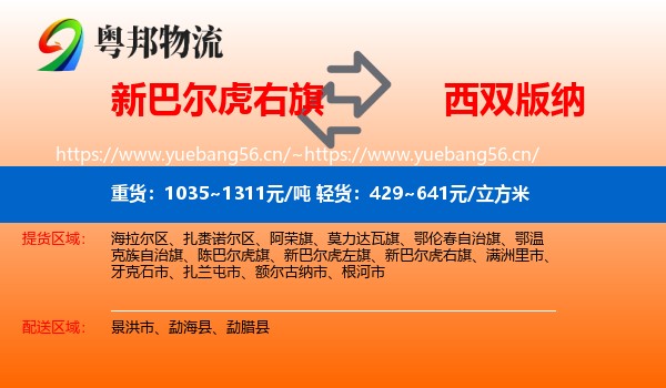 新巴尔虎右旗到西双版纳物流专线
