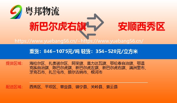 新巴尔虎右旗到西秀区物流