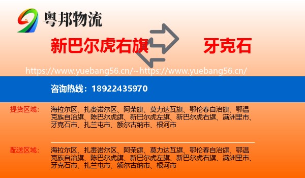 新巴尔虎右旗到牙克石市物流