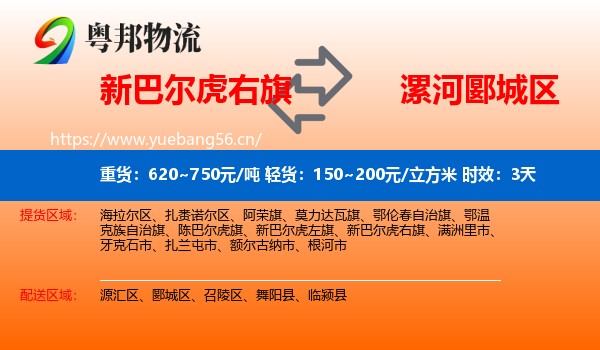 新巴尔虎右旗到郾城区物流 新巴尔虎右旗到郾城区物流专线名片