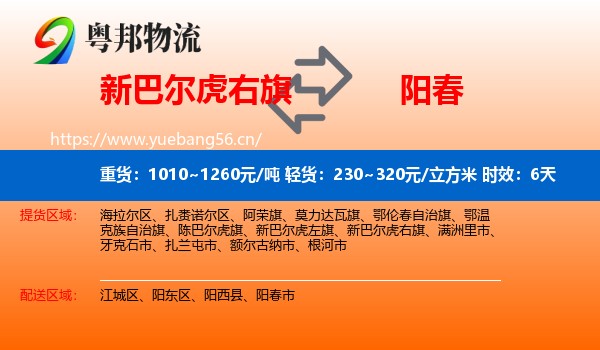 新巴尔虎右旗到阳春市物流专线名片