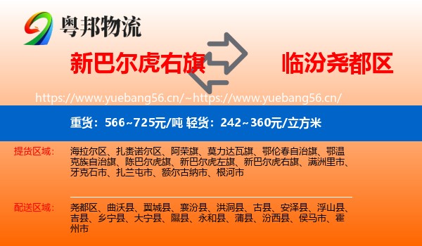 新巴尔虎右旗到尧都区物流