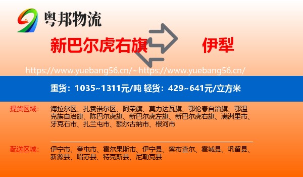 新巴尔虎右旗到伊犁物流