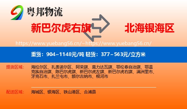 新巴尔虎右旗到银海区物流