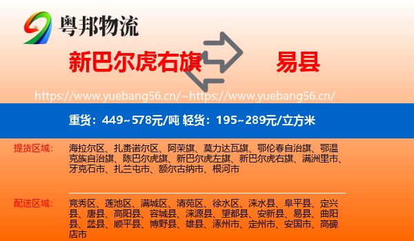 新巴尔虎右旗到易县物流