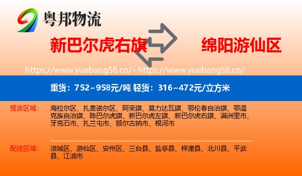 新巴尔虎右旗到游仙区物流