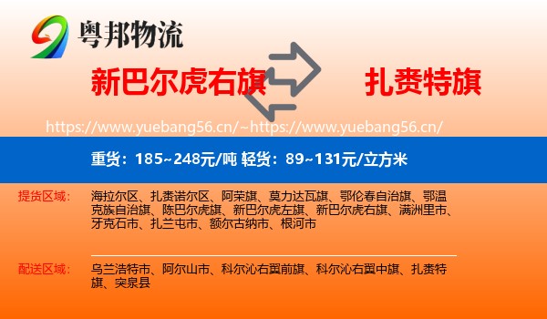 新巴尔虎右旗到扎赉特旗物流专线