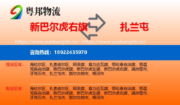 新巴尔虎右旗到扎兰屯市物流