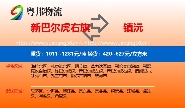 新巴尔虎右旗到镇沅县物流