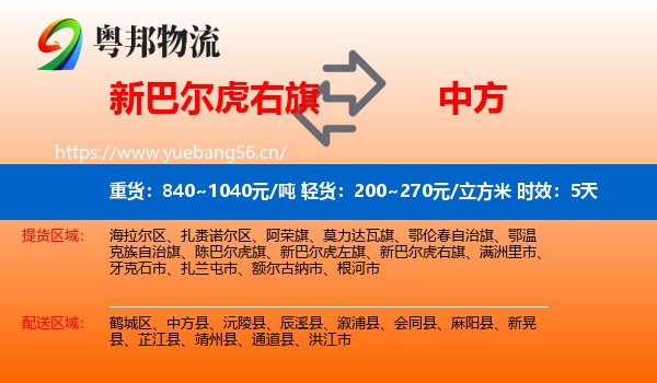 新巴尔虎右旗到中方县物流专线名片