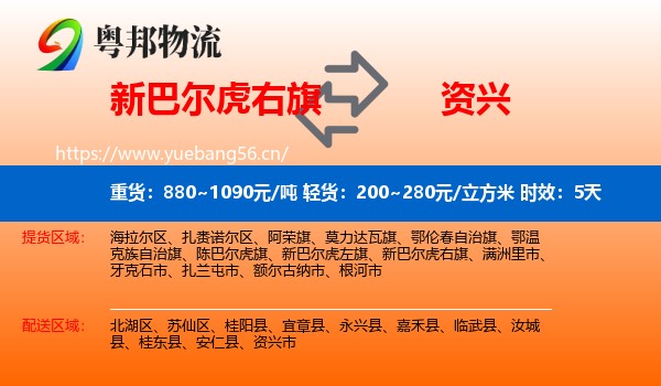 新巴尔虎右旗到资兴市物流专线名片