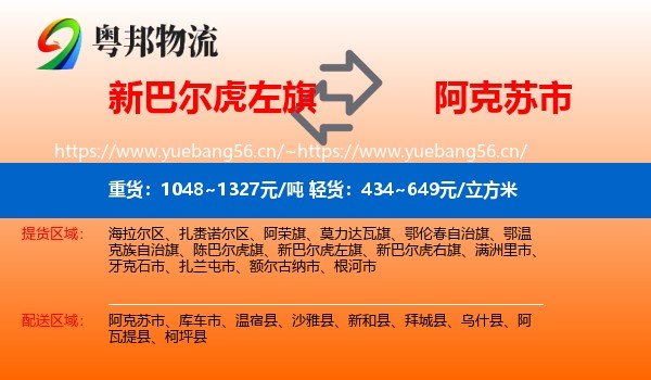 新巴尔虎左旗到阿克苏市物流
