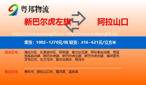 新巴尔虎左旗到阿拉山口市物流