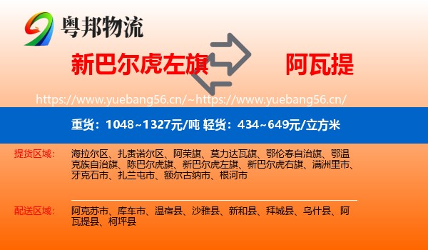 新巴尔虎左旗到阿瓦提县物流