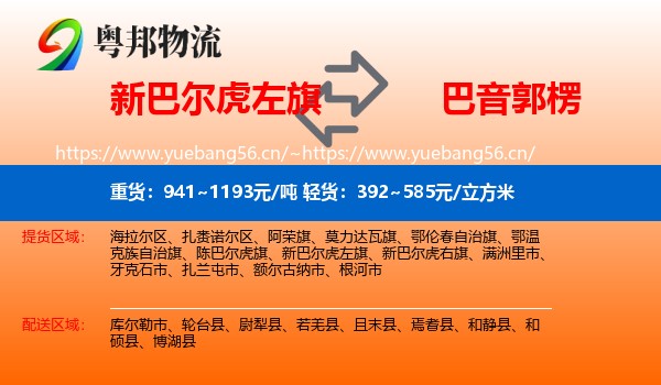 新巴尔虎左旗到巴音郭楞物流