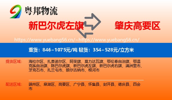新巴尔虎左旗到高要区物流