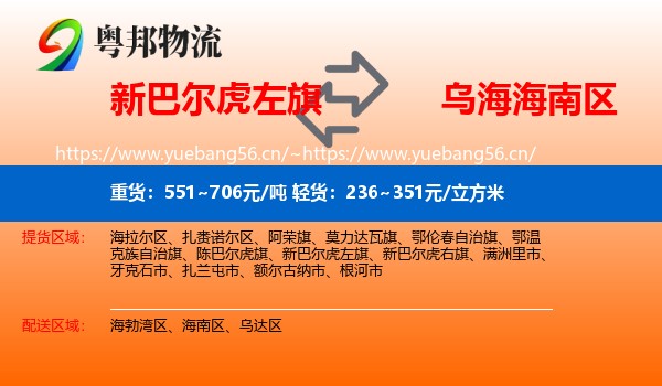 新巴尔虎左旗到海南区物流