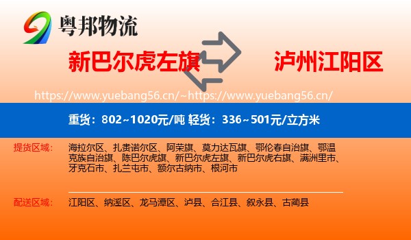 新巴尔虎左旗到江阳区物流