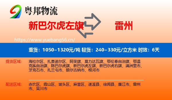 新巴尔虎左旗到雷州市物流专线名片