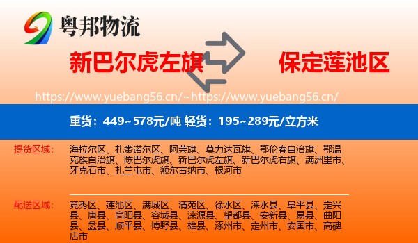 新巴尔虎左旗到莲池区物流