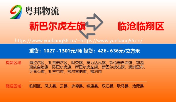 新巴尔虎左旗到临翔区物流