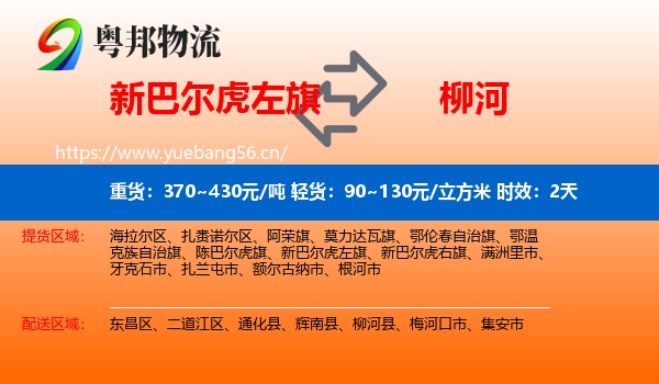 新巴尔虎左旗到柳河县物流专线名片