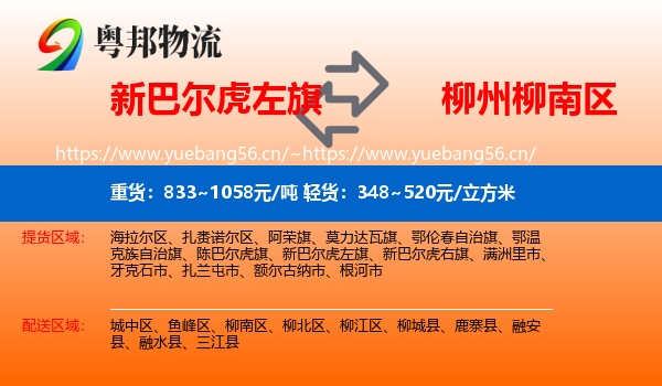 新巴尔虎左旗到柳南区物流