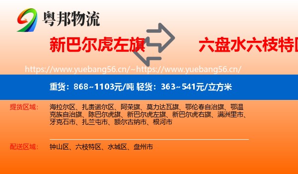 新巴尔虎左旗到六枝特区物流