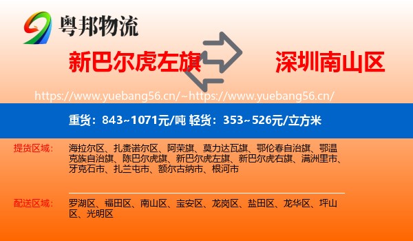 新巴尔虎左旗到南山区物流
