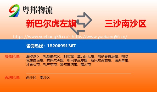 新巴尔虎左旗到南沙区物流