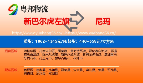 新巴尔虎左旗到尼玛县物流