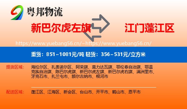 新巴尔虎左旗到蓬江区物流