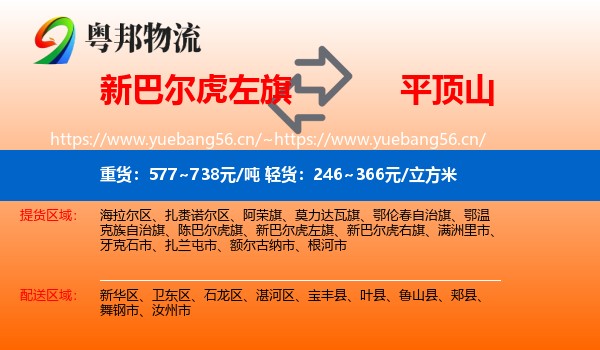 新巴尔虎左旗到平顶山物流