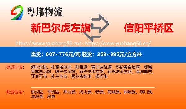新巴尔虎左旗到平桥区物流